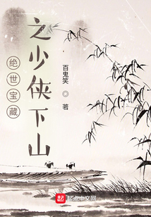 絕世寶藏之少俠下山