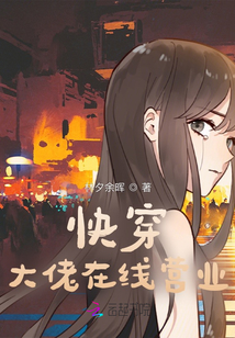 快穿:大佬在線營業(yè)
