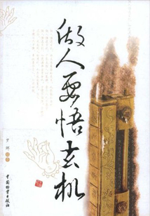 做人要悟玄機(jī)