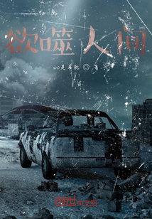 欲噬人間