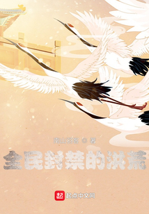 全民封禁的洪荒