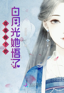 雙面殿下的白月光她悟了
