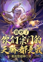 別吵了，你們宗門的天驕都是我在線閱讀