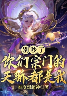 別吵了，你們宗門的天驕都是我