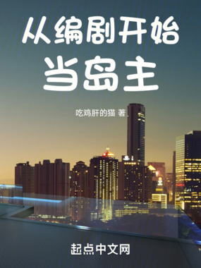 从编剧开始当岛主在线阅读