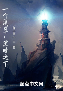 一介鼠輩：黑暗之下