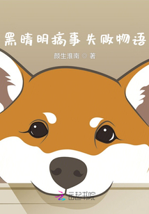 黑晴明搞事失败物语