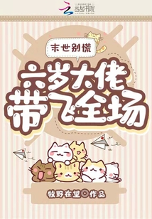 末世別慌，六歲大佬帶飛全場