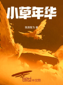 小草年華
