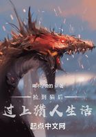 撿到貓后，過上獵人生活在線閱讀