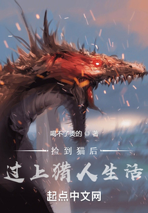 撿到貓后，過上獵人生活