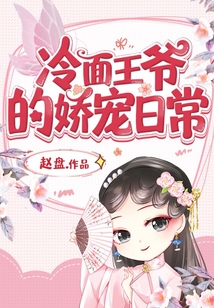 冷面王爺的嬌寵日常