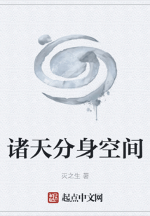 諸天分身空間