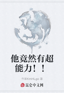 他竟然有超能力！！