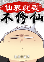 仙界就我不修仙在線閱讀