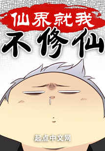 仙界就我不修仙