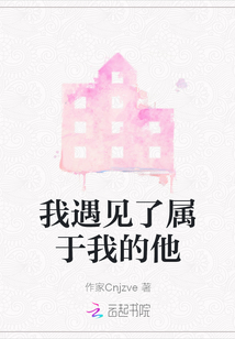 我遇見了屬于我的他