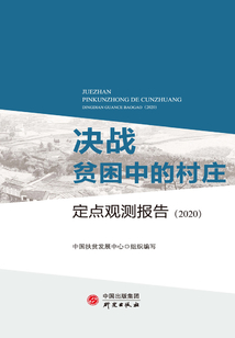 決戰貧困中的村莊：定點觀測報告（2020）