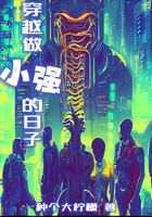 穿越做小強的日子在線閱讀