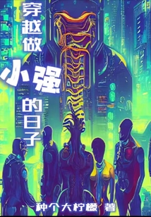 穿越做小強(qiáng)的日子