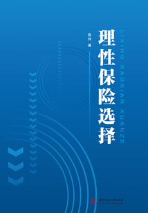 理性保險(xiǎn)選擇