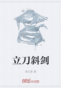 立刀斜劍