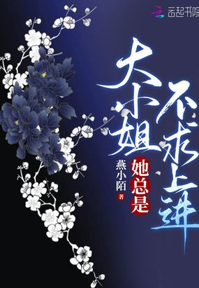 大小姐她总是不求上进在线阅读