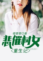 悲催村女重生记在线阅读