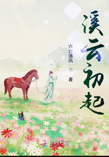 溪云初起