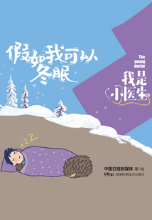 我是小醫生：假如我可以冬眠