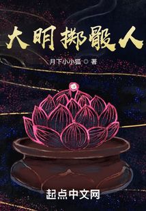 大明擲骰人