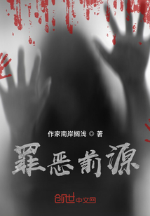 罪惡前源