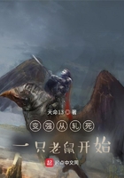 变强从轧死一只老鼠开始在线阅读