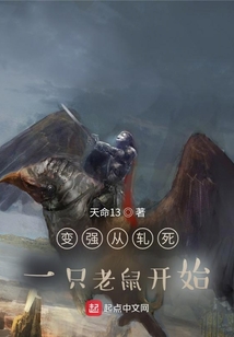 變強從軋死一只老鼠開始