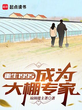 重生1995成为大棚专家在线阅读