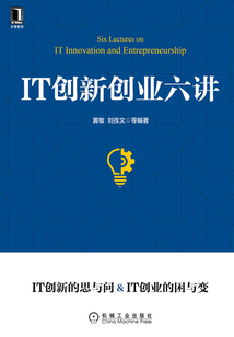 IT创新创业六讲