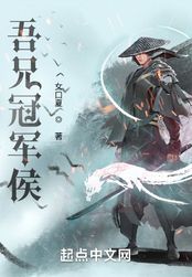 吾兄冠军侯在线阅读