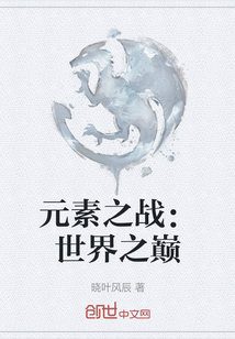 元素之戰：世界之巔
