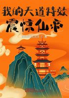 我的天道特效震驚仙帝在線閱讀