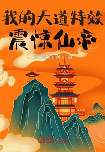我的天道特效震驚仙帝