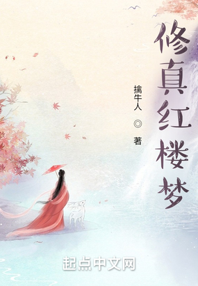 修真红楼梦在线阅读