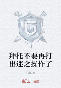 拜托不要再打出迷之操作了