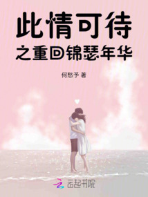 此情可待之重回錦瑟年華