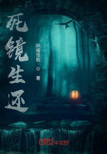 死鏡生還
