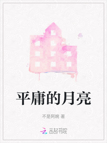平庸的月亮