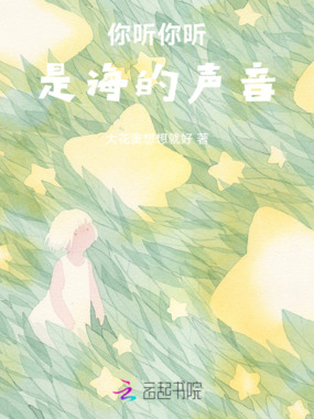 你听你听，是海的声音在线阅读