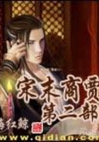 宋末商賈第二部在線閱讀
