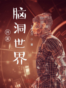 開發(fā)腦洞世界