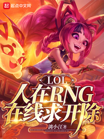 LOL：人在RNG，在線求開除