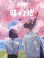 未寄出過的信在線閱讀